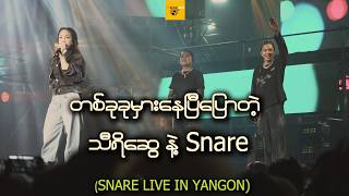 Snare Live In Yangon Show မှာ တစ်ခုခုမှားနေပြီ လို့ဆိုလိုက်တဲ့ သီရိဆွေနဲ့ Snare@streetbuzzmyanmar