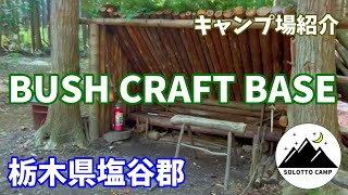 【キャンプ場紹介】BUSH CRAFT BASE（君嶋林業キャンプ場）ブッシュクラフト好き必見【栃木県塩谷郡】