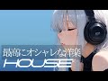 【Playlist】ノリノリで作業が捗るかっこいい洋楽MIX / HOUSE / ワークアウト / 作業用BGM / Study / Work / Background Music