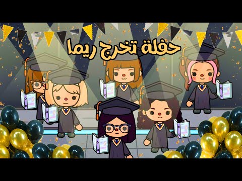 مسلسل عائلة توكا بوكا الحلقة٦ ريما تخرجت