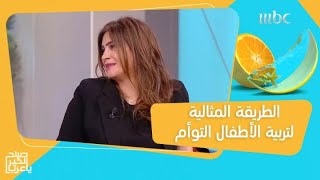 من واقع تجربتها.. طبيبة نفسية تكشف عن الطريقة المثالية لتربية الأطفال التوأم