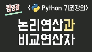 논리연산과 비교연산자 - Python 기초강의 #10