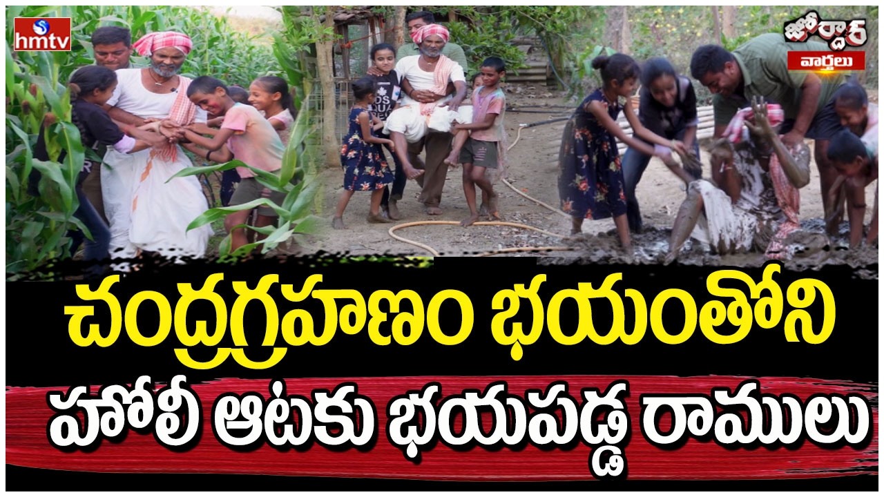 చంద్రగ్రహణం భయంతోని హోలీ ఆటకు భయపడ్డ రాములు | Jordar Ramulu | Jordar Varthalu | hmtv
