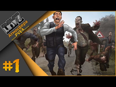 #1 DayZ "Атмосфера PVE 4" - Задача выжить!