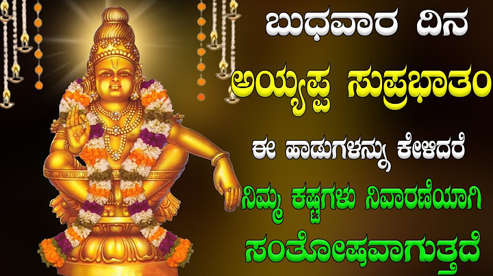 ಬುಧವಾರ ದಿನ ಅಯ್ಯಪ್ಪ ಸುಪ್ರಭಾತಂ  ಈ ಹಾಡುಗಳನ್ನು ಕೇಳಿದರೆ ನಿಮ್ಮ ಕಷ್ಟಗಳು ನಿವಾರಣೆಯಾಗಿ   ಸಂತೋಷವಾಗುತ್ತದೆ