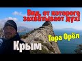 Гора Орёл (тюрк. Коба-Кая), самое красивое место в Крыму!