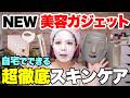 最近のスキンケアをおもしろグッズを交えながら紹介