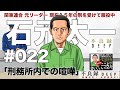 # 022 刑務所内での喧嘩