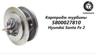 Картридж турбины Хендай Санта Фе 2 (Hyundai Santa Fe 2) Turboparts