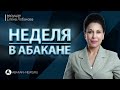 Неделя в Абакане // 18.01.2020