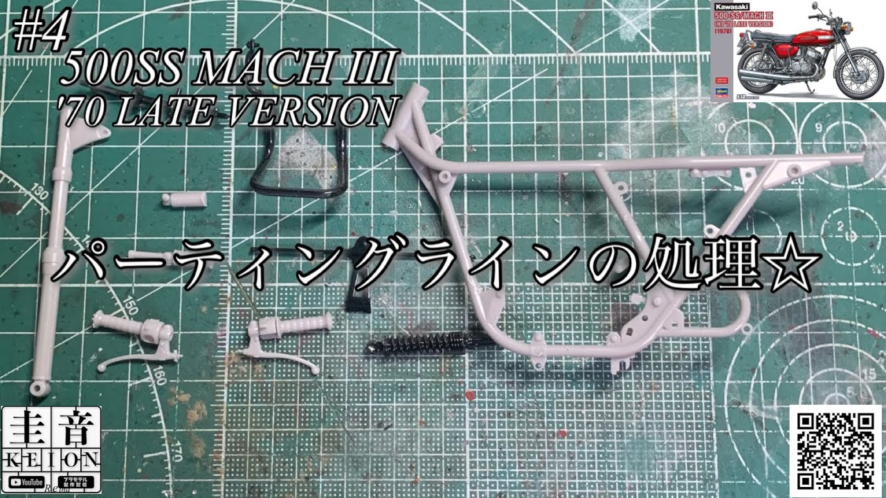 Hasegawa 500SS MACH III LATE VERSION] Removing Parting Lines