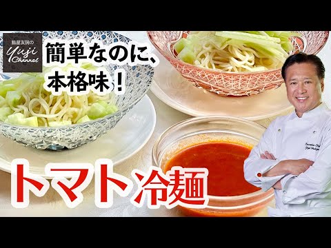 夏野菜代表【トマト】のダブル使いでコクうま冷麺