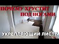 Почему ХРУСТИТ УКРЕПЛЯЮЩИЙ ЛИСТ? Разберемся за 8 МИНУТ!