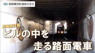ビルの中を走る路面電車　長崎電気軌道