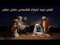 الحان الميلاد الشماس عادل ماهر 
