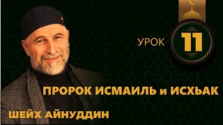 Урок №11 / ШЕЙХ АЙНУДДИН / О ПРОРОКАХ ИСМАИЛЬ и ИСХЬАК