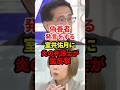 この室井佑月ほんま頭おかしい #政治 #裁判 #法律