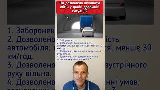 Чи дозволено виконати обгін? #пдр #автошколаонлайн #пдд