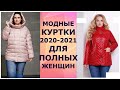 МОДНЫЕ КУРТКИ 2020 - 2021 ДЛЯ ПОЛНЫХ ЖЕНЩИН/FASHION JACKETS 2020 - 2021 FOR OVERWEIGHT WOMEN.