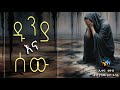 ዱንያ እና ሰው ልብ ያለው ልብ ይበል Amharic Dawa ElafTube ዳዕዋ በኣማርኛ