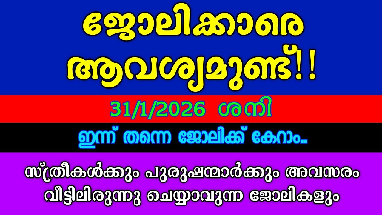ഇന്നത്തെ ഒഴിവുകൾ| KERALA JOB VACANCY| MALAYALAM JOB VACANCY| TODAY JOB VACANCY| ജോലി അവസരങ്ങൾ 