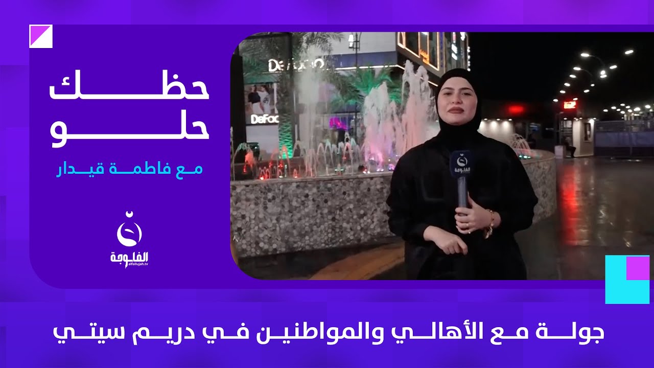 جولة مع الأهالي والمواطنين في دريم سيتي | #حظك_حلو مع فاطمة قيدار