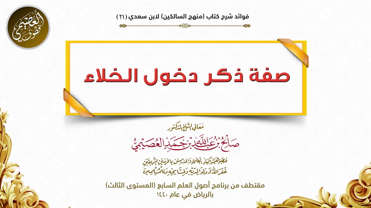 21 صفة ذكر دخول الخلاء | شرح منهج السالكين |الشيخ صالح العصيمي