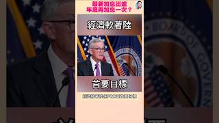 鮑威爾發威，加息未見頂！年底仲有一次？ #shorts #111
