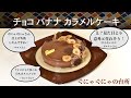 チョコバナナカラメルケーキ/ぐにゃぐにゃの台所/アントルメ/手作りケーキ/犬/プードル