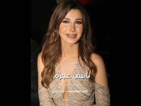نانسي عجرم اللي كان من قبلك إنت وإنت مش جنبي مكنتش عايشة فيه