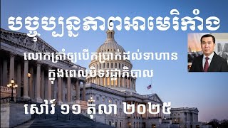 បច្ចុប្បន្នភាពអាមេរិកាំង៖ សៅរ៍ ១១ តុលា ២០២៥