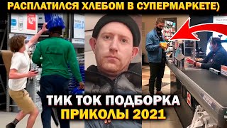 Тик Ток подборка МЕМОВ 😅 Кринж ПРИКОЛЫ 2021 Апрель ТикТок нарезка приколов