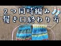 【同時編み🧦】つま先から編んで来た時の終わり方、２目ゴム編みどめ
