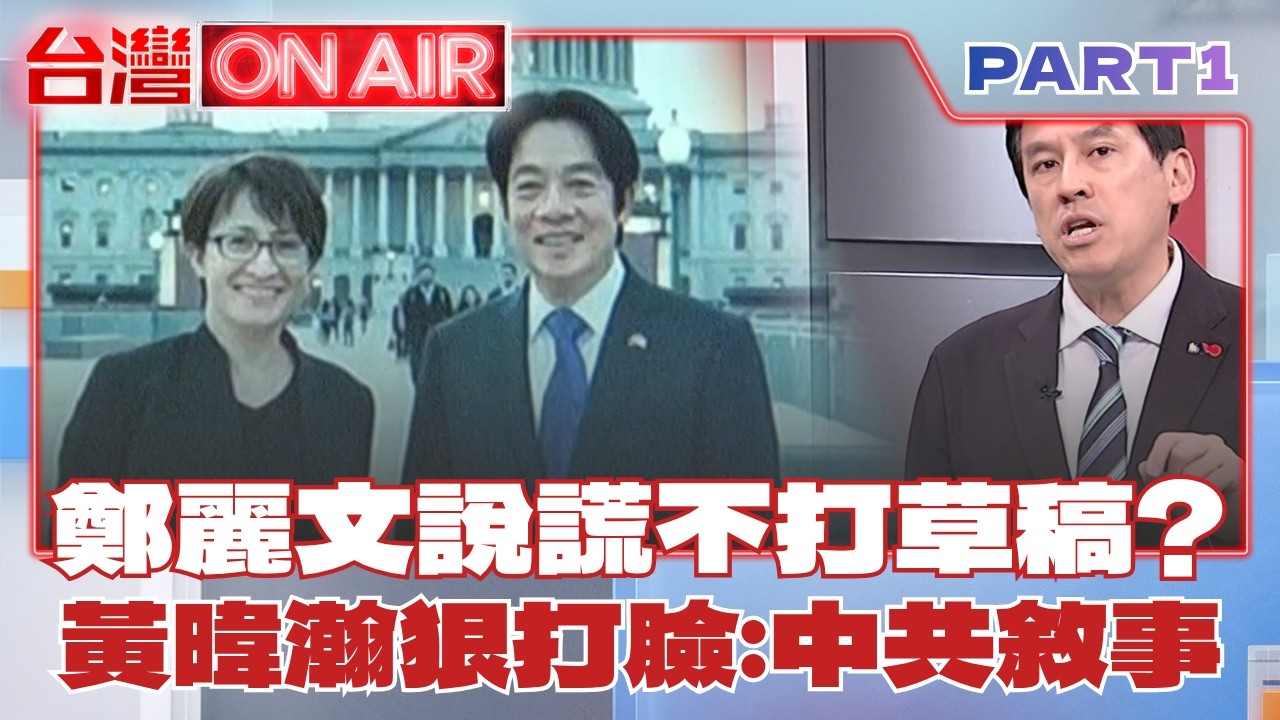 鄭麗文這麼大咖？ 誇下海口「想幫賴清德講話」讓他過境美國？ 黃暐瀚秀照片打臉：典型中共敘事！│許貴雅 主持│【台灣ON AIR PART1】20260619│三立新聞台
