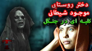 سارا موجودی شیطانی در کلبه جنگلی...!؟ : ترس و وحشت