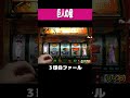 巨 人の 星【激アツ！３球目がファール】#shorts ＃パチンコ ＃パチスロ ＃レトロ台