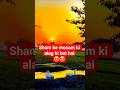 Sham ke mosam ki alag hi bat hai😍😍#shortsfeed #shortvideos #viral #nature #trending #trend