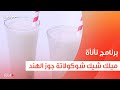 ميلك شيك شوكولاتة جوز الهند عمر إسماعيل 