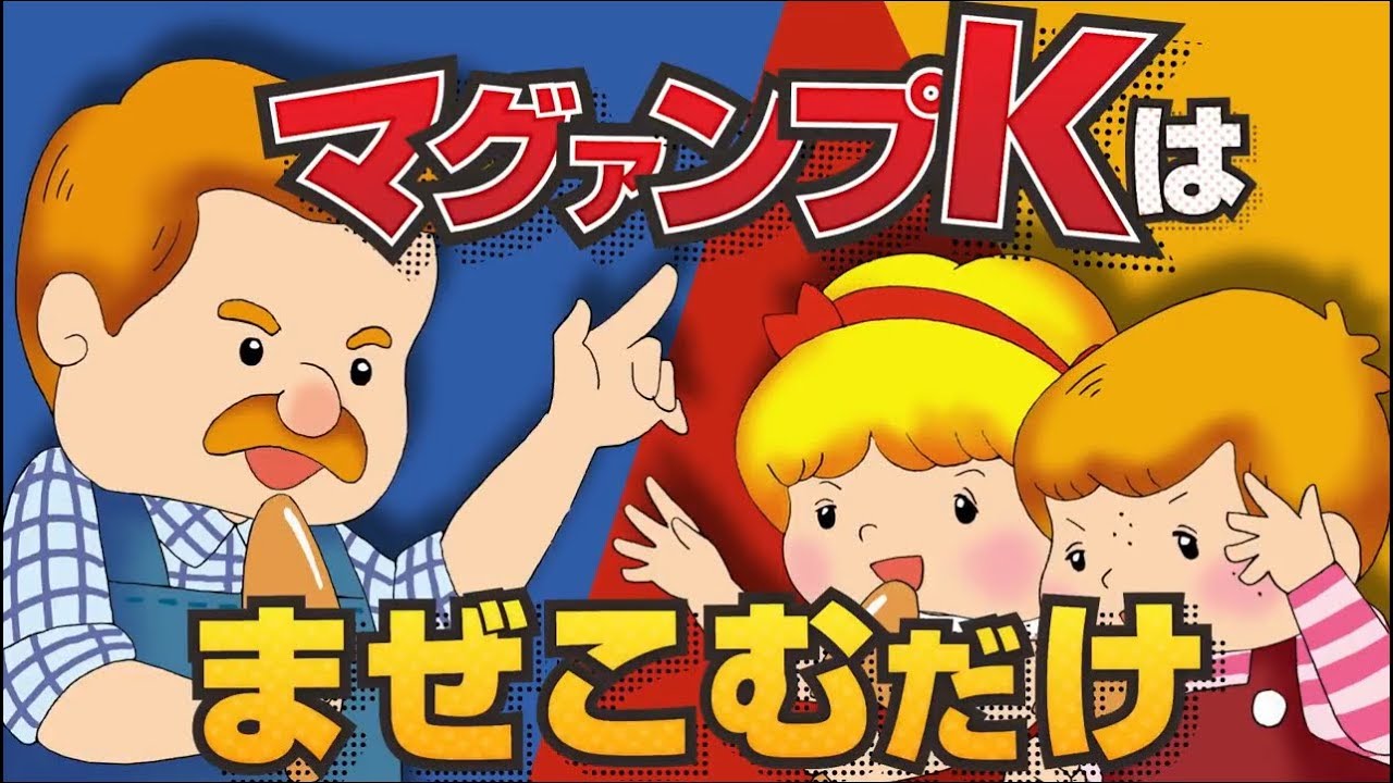 マグァンプk Web限定cm マグァンプk まぜこむだけ ラップバージョン ハイポネックスジャパン Youtube