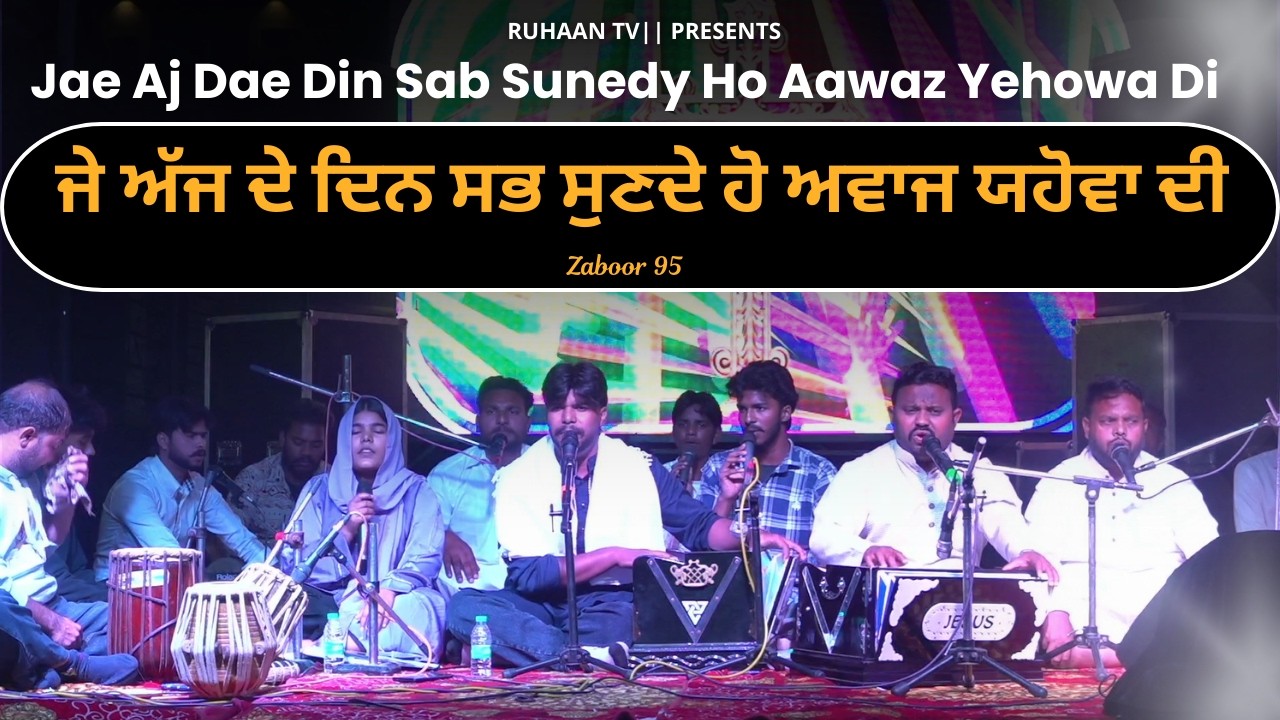 Zaboor 95 || Jae aj dae din sab sunedy ho aawaz Yehowa di || WORSHIPER BRO.URIM GILL JI