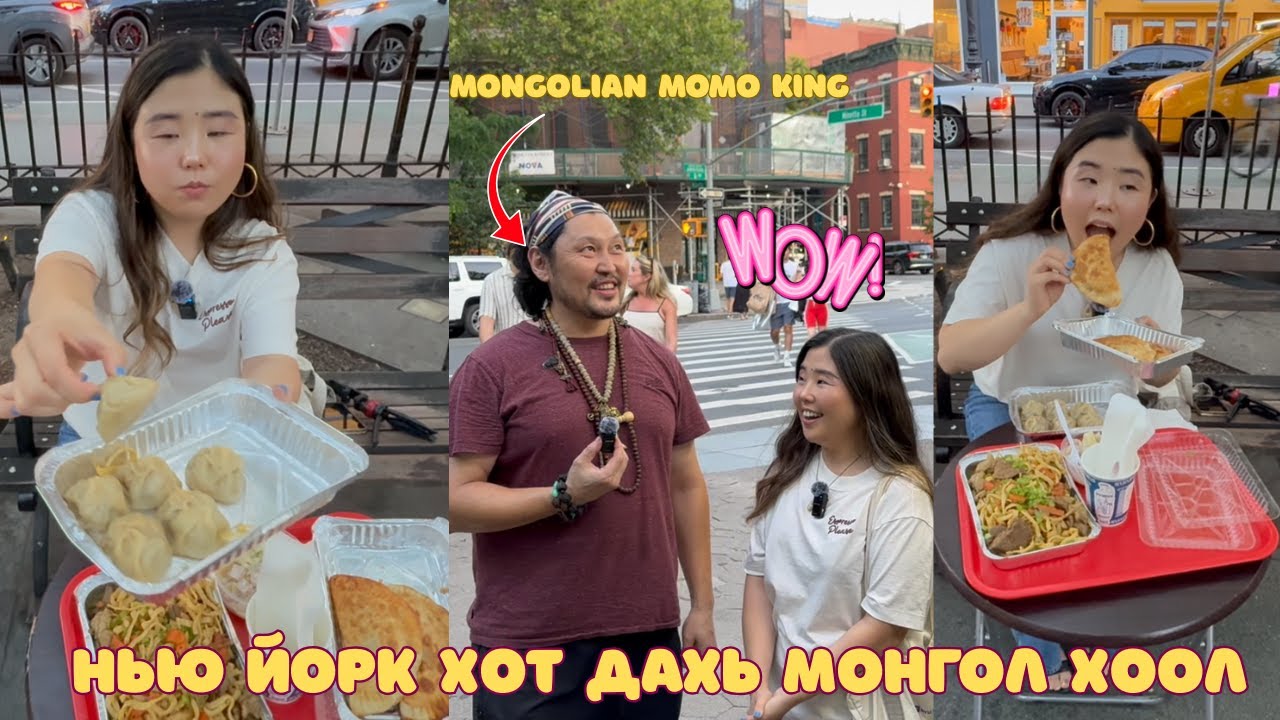New York хотод байдаг Монгол food truck дээр очиж монгол хоолууд идлээ. (Наадмын хуушуур, бууз 🤤)