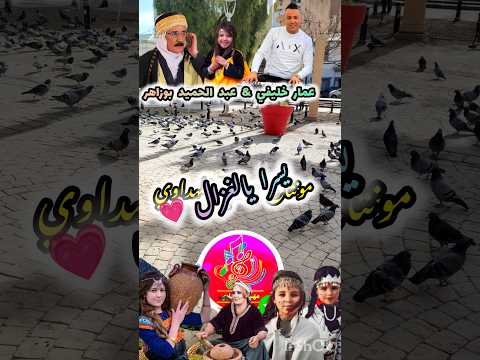 عمار خليفي و عبد الحميد بوزاهر يسرا يالغزال Chaoui القصبة الشاوية 