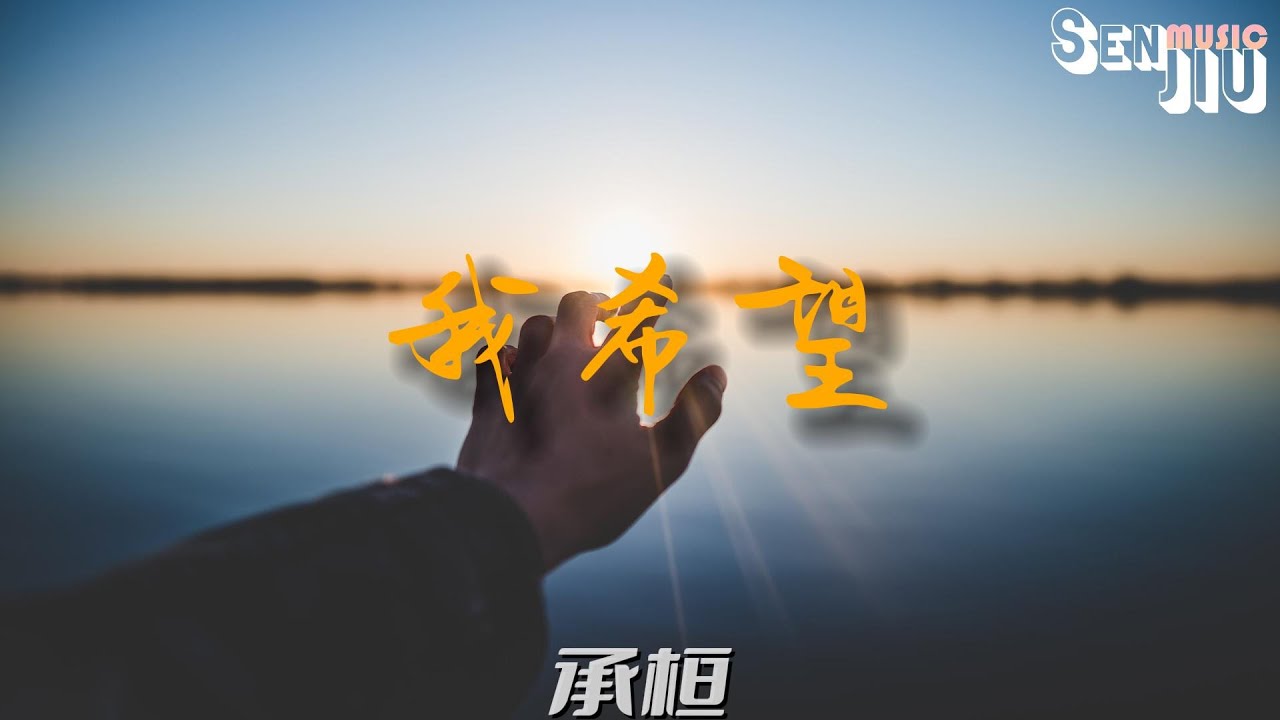 承桓- 我希望『我希望迎著冷的風 心口依然溫熱，希望有流星漫過 為我種下銀河』【動態歌詞Lyrics】2023 熱門歌曲 | 2023 新歌推送 | 抖音十大熱門歌曲 | 最火最熱門洗腦抖音歌曲