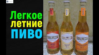 Легкое летние пиво Solveza. просто пиво. Solveza Extra. Solveza Muscat. Solveza Agava Lemon