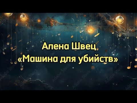 Алена Швец «Машина для убийств» lyrics