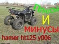 Плюсы и минусы hamer ht125 y006/ Стоит ли покупать квадроцыкл?!