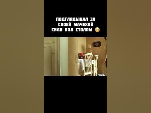 ПОДГЛЯДЫВАЛ ЗА СВОЕЙ МАЧЕХОЙ СИДЯ ПОД СТОЛОМ фильм в комментах! - YouTube