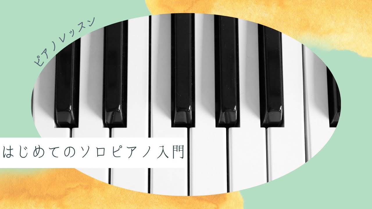 ソロピアノレッスン