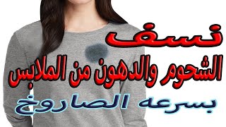 تنظيف بقع الزيوت والدهون من الملابس#youtubevideo #youtubechannel #youtube #m3loma take away