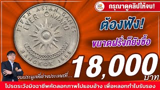 เหรียญไทยไปไกลระดับโลก! ต่างชาติเล่นกัน 18,000 บาท! เหรียญเอเชียนเกมส์แบบนี้ ใครมี ห้ามพลาด!